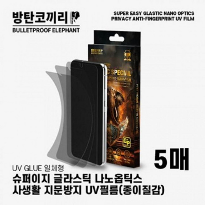 방탄코끼리 슈퍼 이지 사생활 지문방지 글라스틱 나노옵틱스 uv 강화필름-5매 갤럭시S26플러스 5, 블랙, 블랙