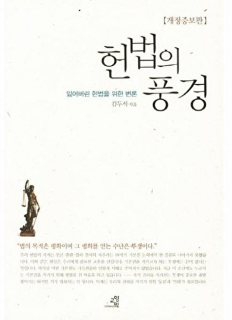 웅진북센 헌법의 풍경 - 잃어버린 헌법을 위한 변론 (개정증보판), 교양인(반품불가), 김두식, 없음