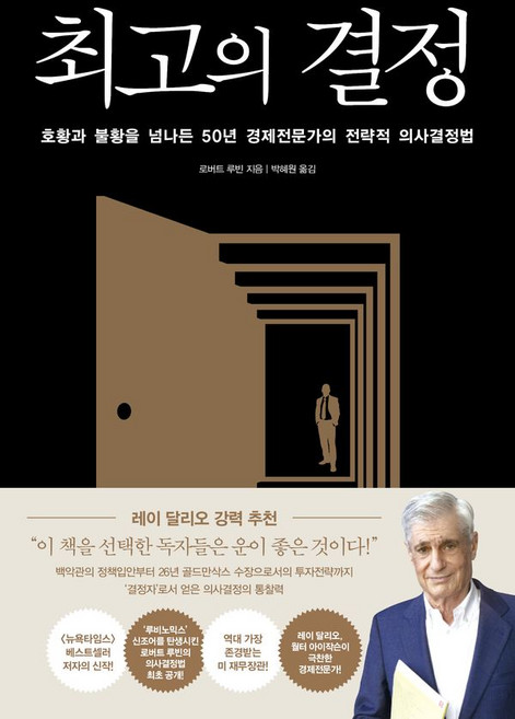 최고의 결정, 알에이치코리아, 로버트 루빈