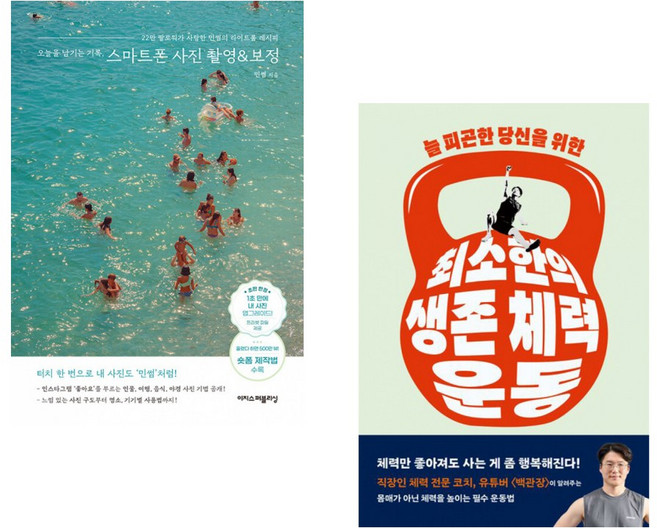 (민썸) 오늘을 남기는 기록 스마트폰 사진 촬영&보정 + (백관장) 최소한의 생존 체력 운동 (전2권)