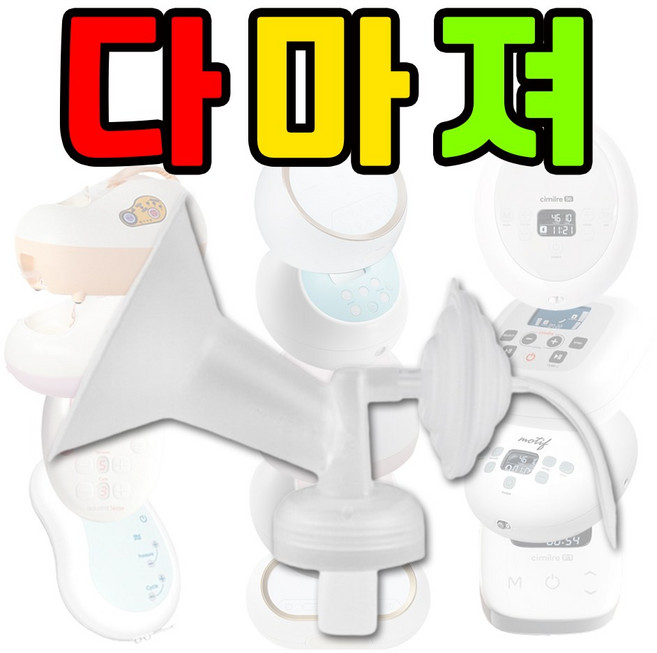 각시밀G1 / 각시밀 싱글 유축기 (구형) / 스펙트라유축기 / 시밀레 / 다마져 프리미엄 흡입기 세트 / 유축기깔대기 / 부속품, [추천]03.프리미엄흡입기(깔대기+락형필터), 일반형/벌크포장