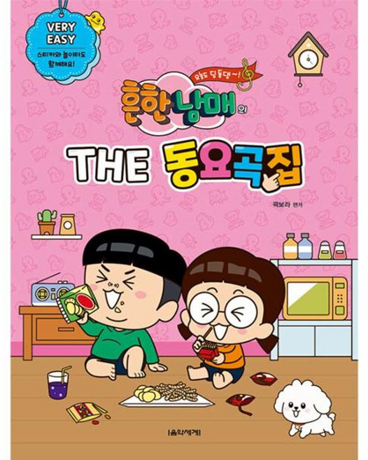 새책 스테이책터 [흔한남매의 THE 동요곡집 Very Easy] 흔한남매의 THE 동요곡집 음악세계 곽보라 엮음 피아노, 흔한남매의 THE 동요곡집-Very Easy, NSB9791166805301