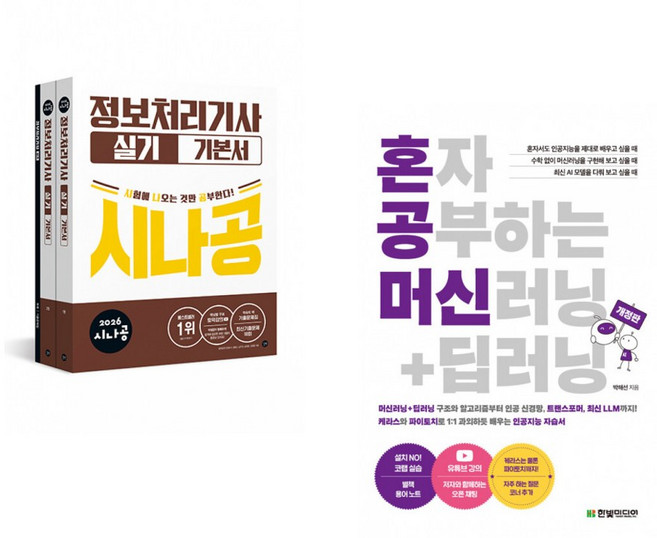 (길벗알앤디) 2026 시나공 정보처리기사 실기 기본서 + (박해선) 혼자 공부하는 머신러닝+딥러닝 (전2권)