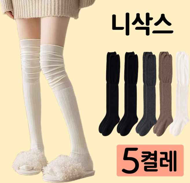 로엔드 셔링 골지 오버 니삭스 5켤레 세트