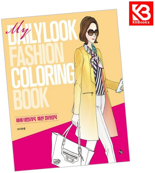 마이 데일리룩 패션 컬러링북 책 + 책갈피 [KHBOOKS]