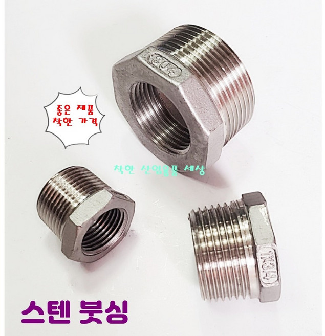 MK RUBBER KC인증 스텐 나사 붓싱 부싱 수도 연결 배관 부속, 40A-32A, 1개