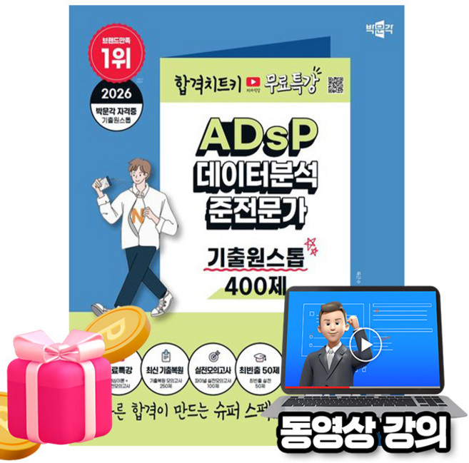 2위 - 박문각 2026 유튜브 무료특강 ADsP 데이터분석준전문가 기출원스톱
