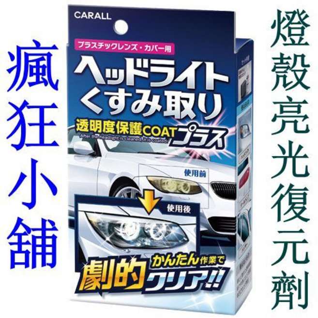 CARALL 燈殼亮光復元劑, 1個