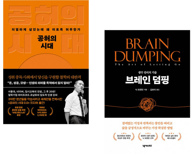 (조남호) 공허의 시대 + (닉 트렌턴) 브레인 덤핑 (전2권)