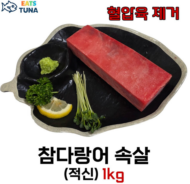 [잇츠튜나] 손질된 냉동 참치회 블럭 참다랑어 속살 (적신 아카미) 혈압육제거, 1개, (블럭) 1 Kg