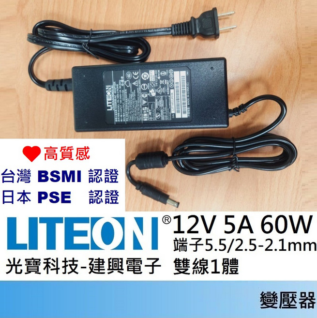 LITEONI 變壓器 12V 5A 60W 台灣 BSMI 日本 PSE 認證, Liteon on 12V 5A, 1個