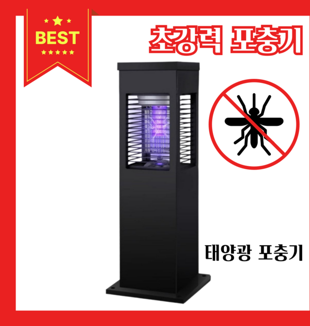 노바잡 태양광 포충기 해충퇴치기 모기퇴치기 벌레퇴치기 날파리 캠핑용 야외용 실내용 방수 업소용, 1개