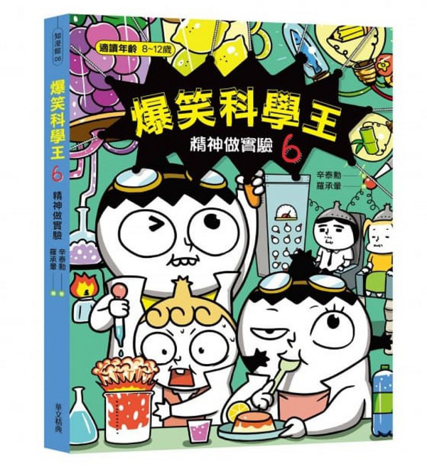 華文精典 爆笑科學王：精神做實驗 兒童科學啟蒙讀物 趣味實驗操作 激發學習興趣, 知漫館, 辛泰勳, 6