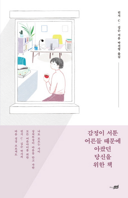 감정이 서툰 어른들 때문에 아팠던 당신을 위한 책:, 지식너머, 린지 C. 깁슨