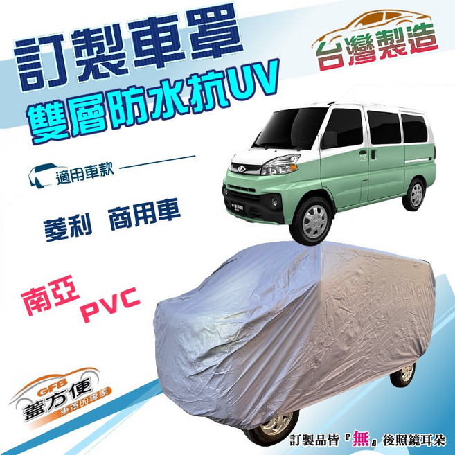 蓋方便 訂製雙層防水抗UV車罩 台灣製造 適用菱利商用車, 1個