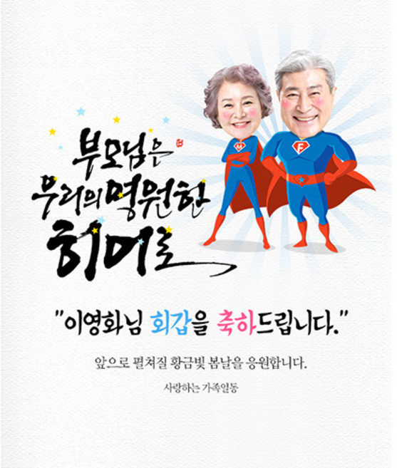 애니데이파티 [환갑 칠순 생신 현수막] 우리의히어로 (포토형), 기타