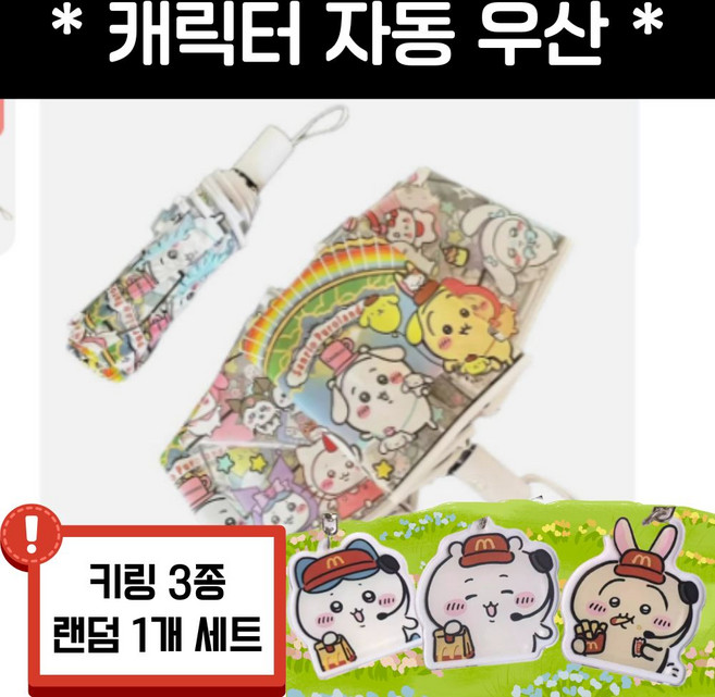 키링세트) 먼작귀 캐릭터 3단 자동우산