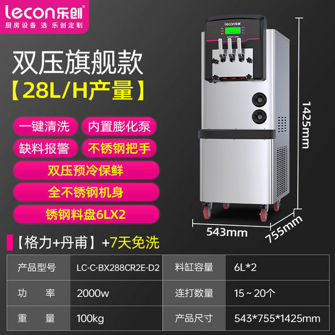 樂創 商用全自動製冰淇淋機 雙壓標準款 28L/H產量 全不鏽鋼機身 7L*2料缸, 【雙壓旗艦款】28L/H產量