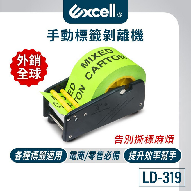 Excell LD-319 手動標籤剝離機 適用各種標籤 電商零售必備, 1個, LD-319小型手動標籤剝離機