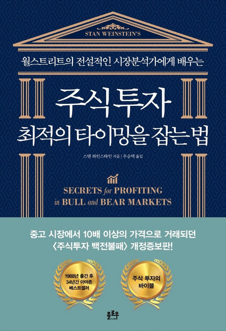 주식투자 최적의 타이밍을 잡는 법:월스트리트의 전설적인 시장분석가에게 배우는, 스탠 와인스타인, 플로우