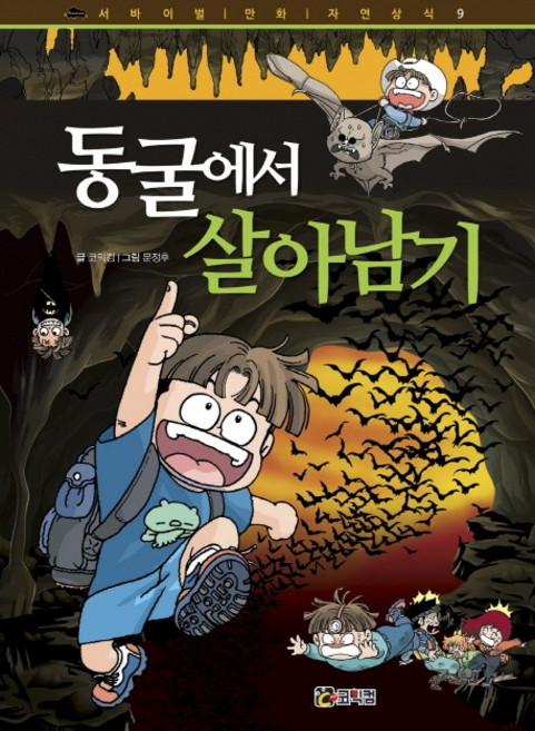 동굴에서 살아남기, 코믹컴, 없음null