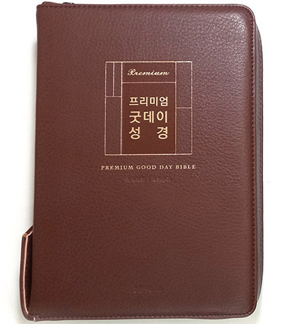생명의말씀사 프리미엄 굿데이성경 대 합본 지퍼 큰글자 성경책, 2.브라운