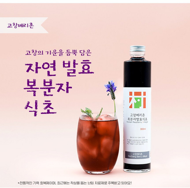 [한국인의밥상출연] 복분자 발효식초 300ml 고창베리촌 천연발효식초, 1개