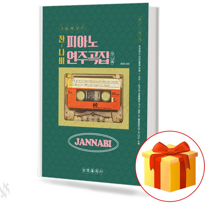 잔나비 피아노 연주 곡집 collection of Jannabi piano pieces K-POP 피아노 연주 곡집