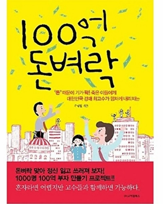 웅진북센 100억 돈벼락, 북스컴(고려원북스,카스트로폴리스), 우형달 외, 없음