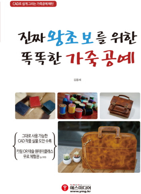 진짜 왕초보를 위한 똑똑한 가죽공예:CAD로 쉽게 그리는 가죽공예 패턴, 예스미디어, 김용세
