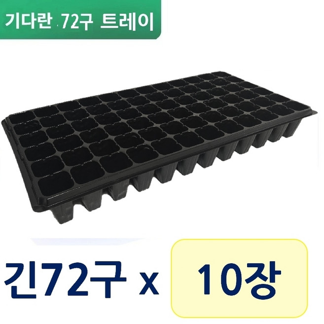파주큰사위 튼튼한 모종판 삽목판 기다란 72구, 검정, 10개