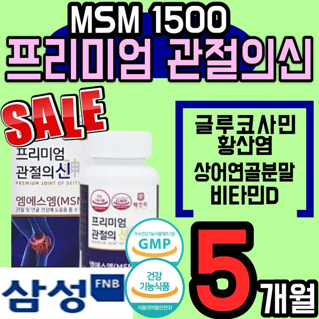 프리미엄 관절의신 삼성엠에스엠 글루코사민 황산염 연골 관리복합식품 MSM 식이유황 식약처인증 초록잎홍합 80대 70대 에좋은 영양제 5개, 90정 - 쿠팡