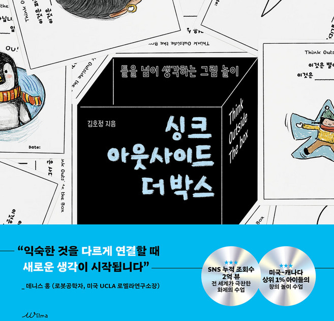 [사은품]싱크 아웃사이드 더 박스, 윌마, 김호정, 1