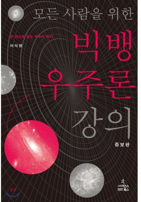 모든 사람을 위한빅뱅 우주론 강의:한 권으로 읽는 우주의 역사, 사이언스북스, 이석영