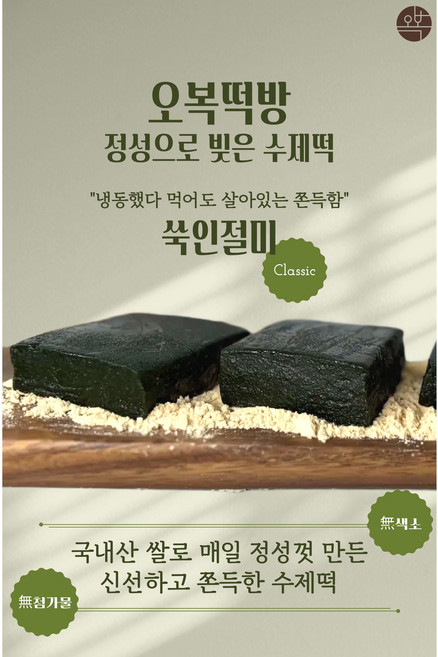 [오복떡방] 100% 국내산 찹쌀로 만든 쑥인절미 2kg, 100g, 20개