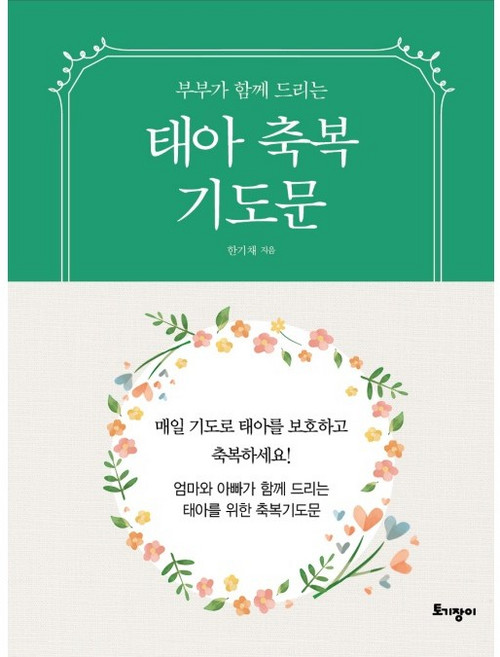 부부가 함께 드리는 태아 축복 기도문 (미니북)