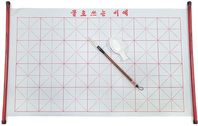 물로쓰는서예, 1세트