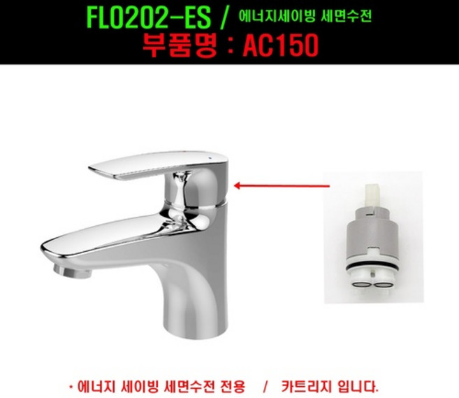 AC150 ac150카트리지 FL0202-ES 도비도스세이빙세면수전전용카트리지, 1개