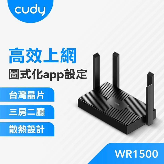 【cudy】AX1500 雙頻無線網狀路由器 WIFI分享器 高速穩定覆蓋廣 輕鬆設定安全防護, 1個, WR1500 Wi-Fi 6