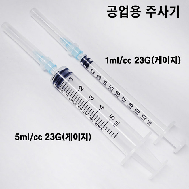 소분용 주사기 일회용 바늘 포함 니들 분리 1cc 5cc 23G 게이지 국산 액체 공업용 공예용 화장품 본드 향수 오일 리필 잉크 키보드 윤활 diy 슬랑이 말랑이, 1개, 1ml