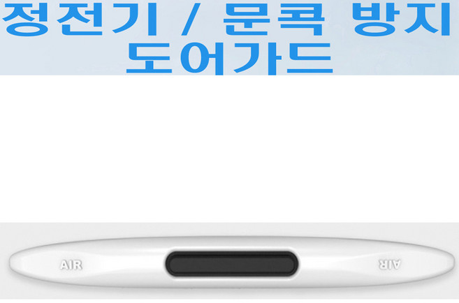 차량용 자동차 스크레치 문콕방지가드 정전기방지 도어가드 정전기 문콕방지 도어가드, 1세트, 화이트