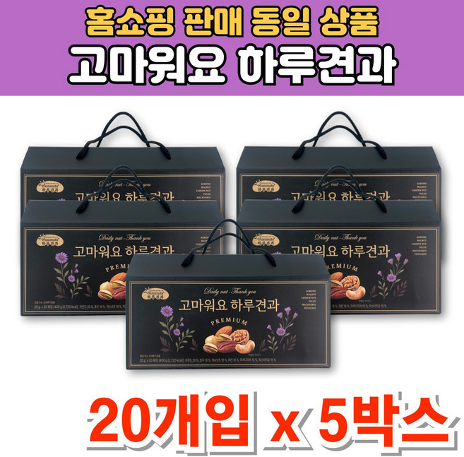 고마워요 프리미엄 하루 일일 1일 견과 너트 넛츠 한줌 모듬 견과류 아몬드 마카다미아 호두 캐슈넛트 선물 세트, 5개, 400g