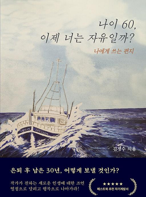 나이 60 이제 너는 자유일까? - 나에게 쓰는 편지
