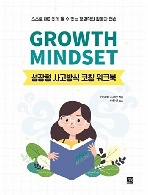성장형 사고방식 코칭 워크북 Growth Mindset - 스스로 재미있게 할 수 있는 창의적인 활동과 연습, 상품명, Peyton Curley, 밥북