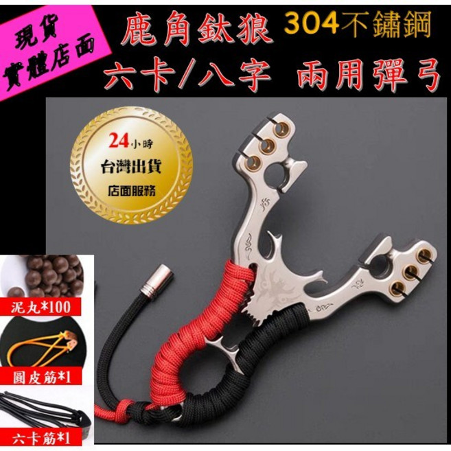 武器酷 【 金鋼狼 鹿角狼 三卡 三股 】金剛狼 圓皮筋 戶外彈弓狩 強力彈弓 野外求生 禁止打鳥, 1個, 圖二超值套餐含皮筋2款各一+泥丸100顆