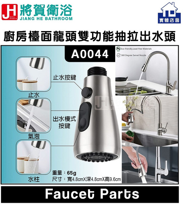 將賀衛浴 A0044 廚房檯面龍頭 雙功能抽拉出水頭 臺灣現貨 檯面安裝 抽拉設計, 1個