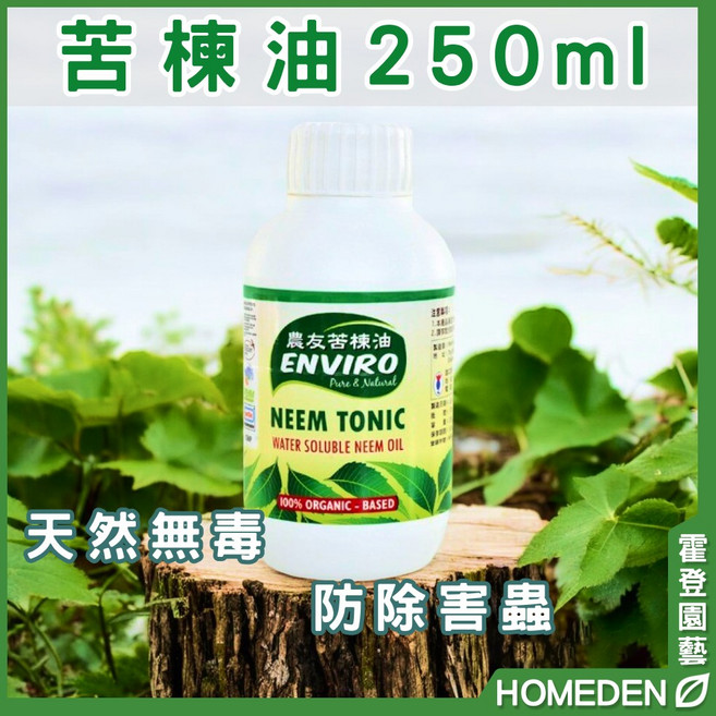 農友 苦楝油 250ml 天然驅蟲 防治蟲害 無毒資材, 1個, 苦楝油250ml