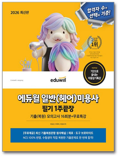 일반 헤어 미용사 필기시험 1주끝장 2026년 에듀윌