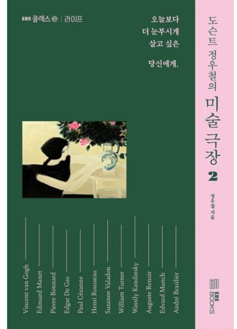 도슨트 정우철의 미술 극장 2:오늘보다 더 눈부시게 살고 싶은 당신에게, 정우철 저, EBS BOOKS