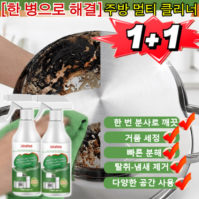 1+1 [한 병으로 해결] 주방 멀티 클리너 초강력 스테인리스 클리닝 크림 3초빠른 분해/일본기술, [일본의 기술!] 100ml*2